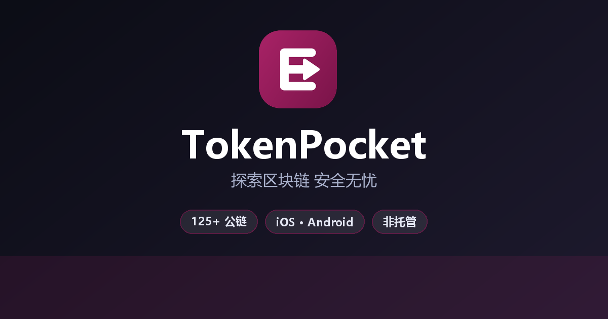 TokenPocket 官方多链数字钱包